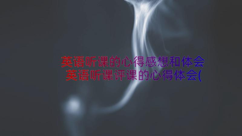 英语听课的心得感想和体会 英语听课评课的心得体会(优秀8篇)