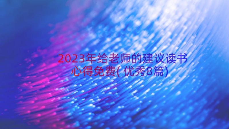 2023年给老师的建议读书心得免费(优秀8篇)