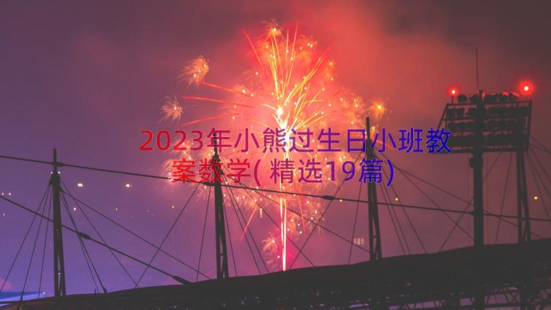 2023年小熊过生日小班教案数学(精选19篇)