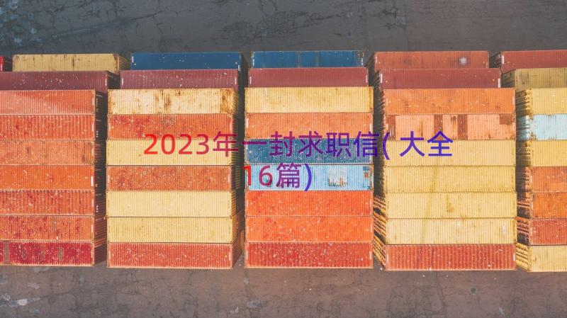 2023年一封求职信(大全16篇)