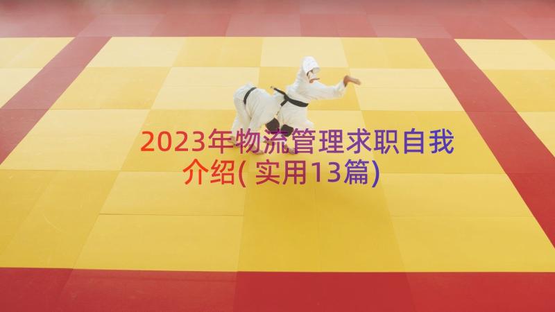 2023年物流管理求职自我介绍(实用13篇)