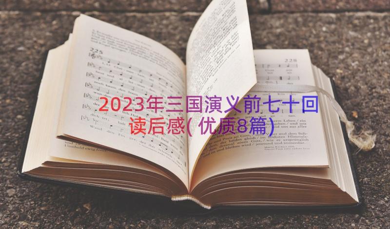2023年三国演义前七十回读后感(优质8篇)