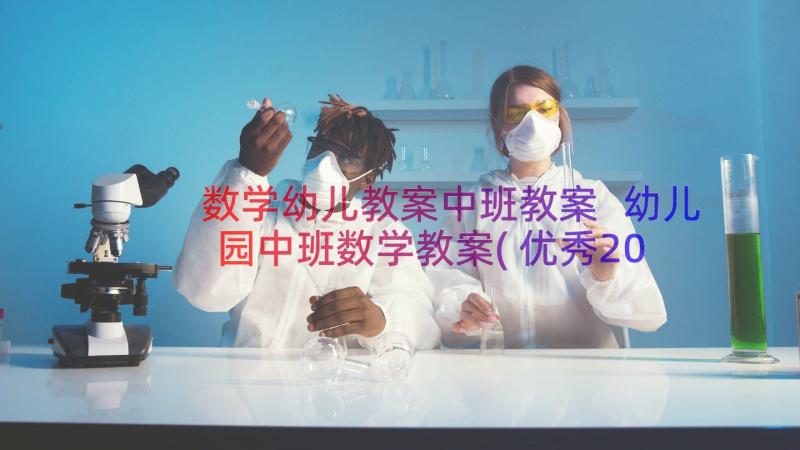 数学幼儿教案中班教案 幼儿园中班数学教案(优秀20篇)