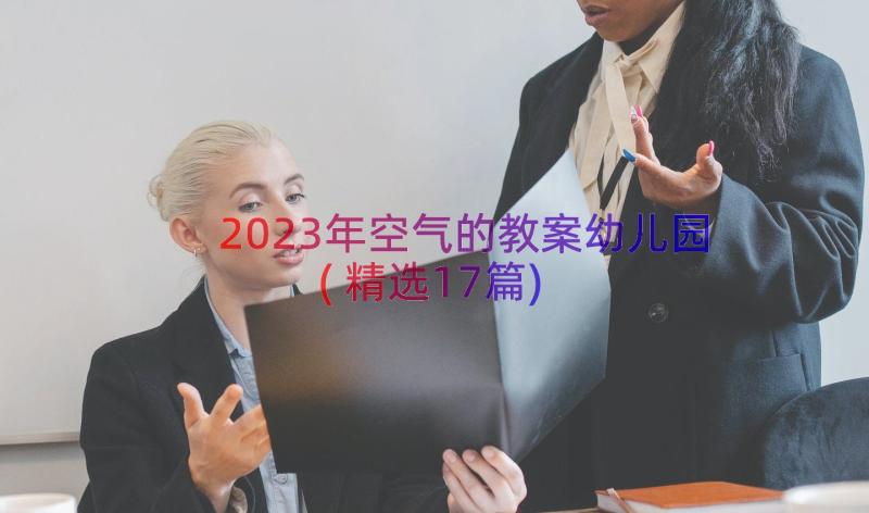 2023年空气的教案幼儿园(精选17篇)