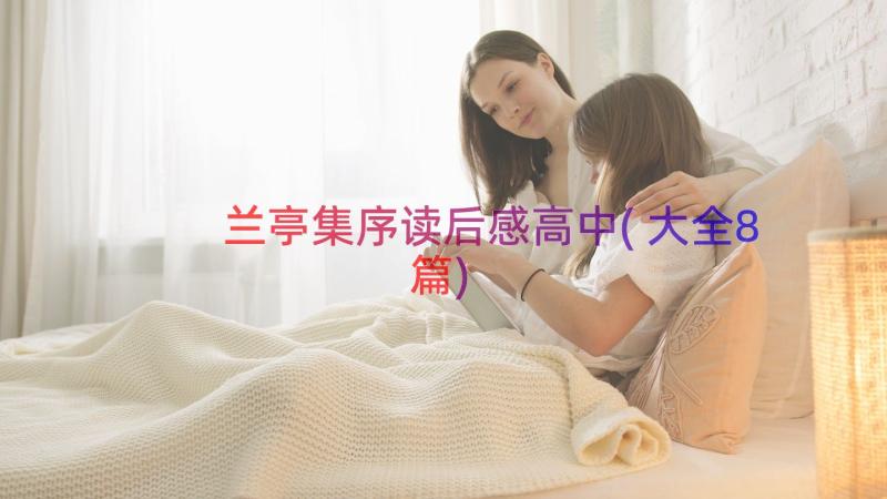 兰亭集序读后感高中(大全8篇)