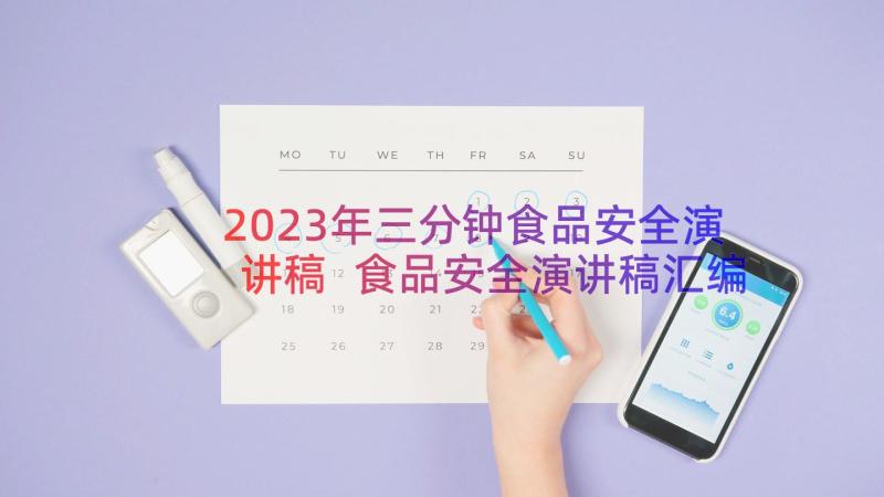 2023年三分钟食品安全演讲稿 食品安全演讲稿汇编食品安全演讲稿三分钟(汇总8篇)