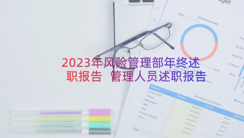 2023年风险管理部年终述职报告 管理人员述职报告(通用18篇)