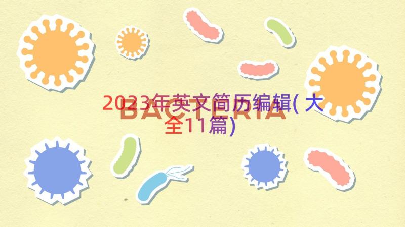 2023年英文简历编辑(大全11篇)