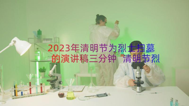 2023年清明节为烈士扫墓的演讲稿三分钟 清明节烈士陵园扫墓演讲稿(优秀8篇)