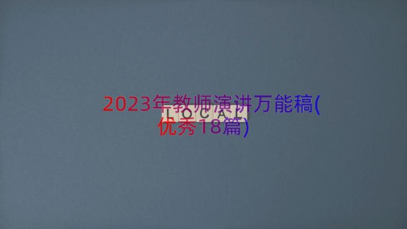 2023年教师演讲万能稿(优秀18篇)