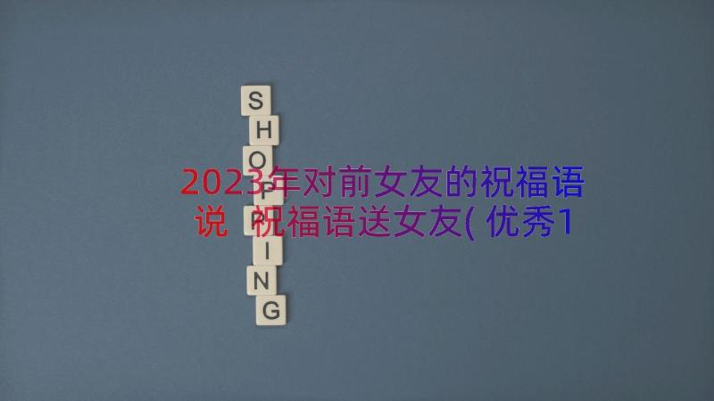 2023年对前女友的祝福语说 祝福语送女友(优秀15篇)