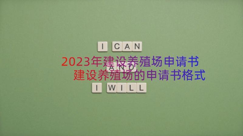 2023年建设养殖场申请书 建设养殖场的申请书格式(模板5篇)