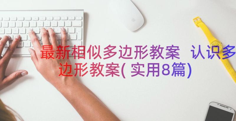 最新相似多边形教案 认识多边形教案(实用8篇)