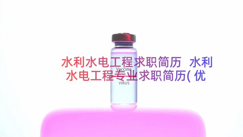 水利水电工程求职简历 水利水电工程专业求职简历(优秀8篇)