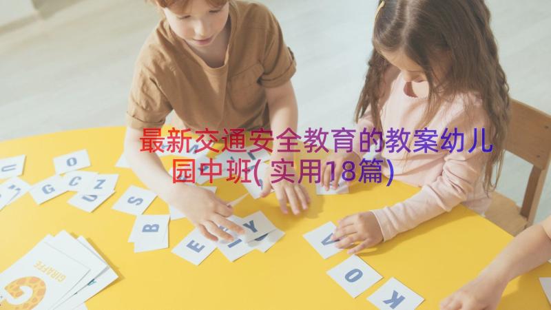 最新交通安全教育的教案幼儿园中班(实用18篇)