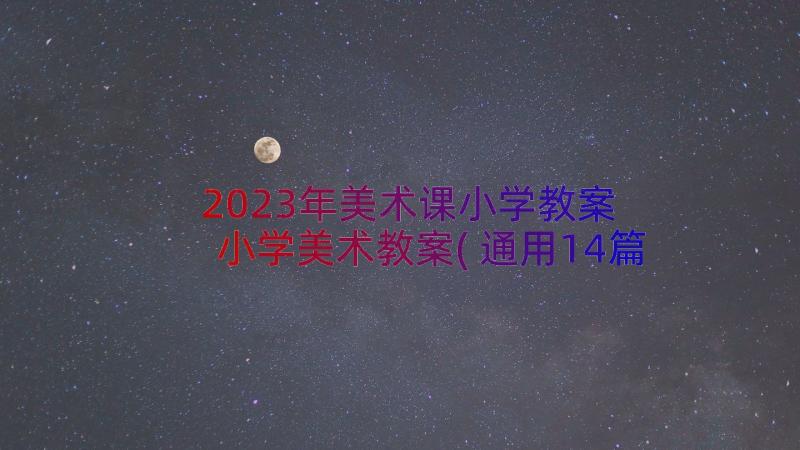 2023年美术课小学教案 小学美术教案(通用14篇)