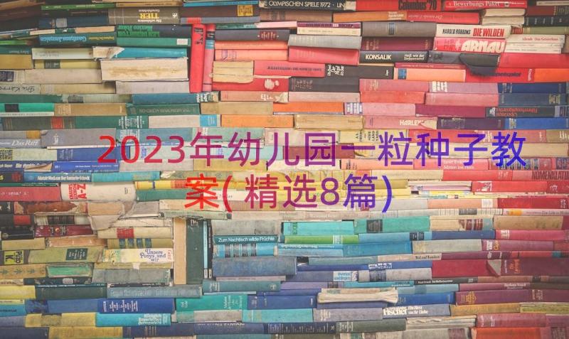 2023年幼儿园一粒种子教案(精选8篇)