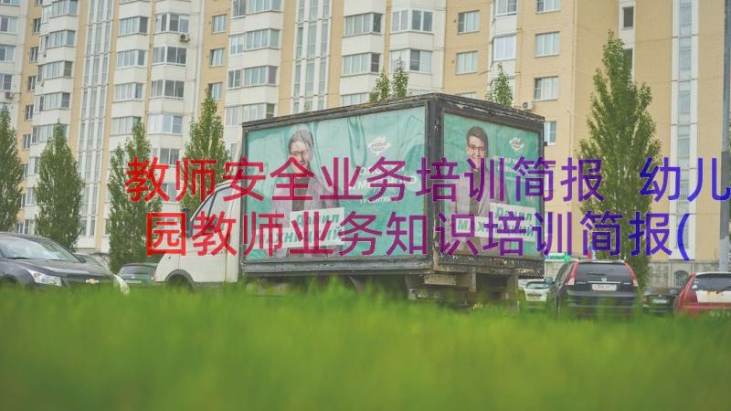 教师安全业务培训简报 幼儿园教师业务知识培训简报(精选16篇)