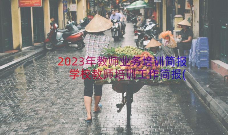 2023年教师业务培训简报 学校教师培训工作简报(大全9篇)