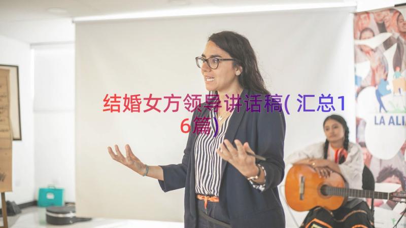 结婚女方领导讲话稿(汇总16篇)