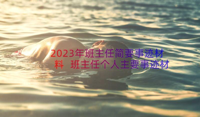 2023年班主任简要事迹材料 班主任个人主要事迹材料(实用14篇)