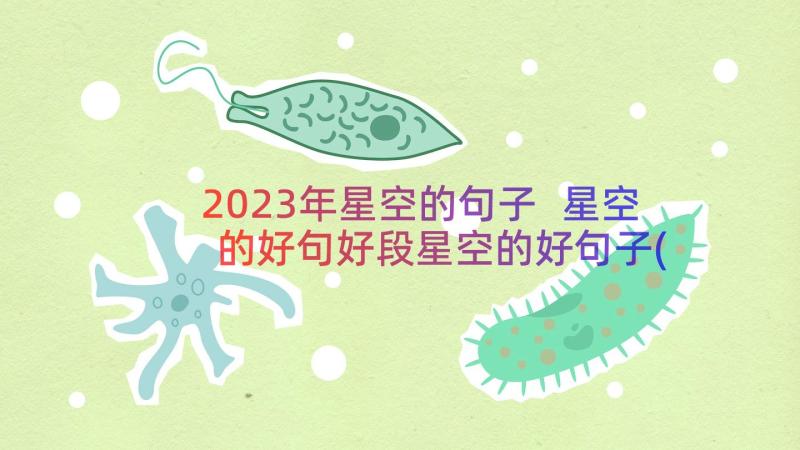 2023年星空的句子 星空的好句好段星空的好句子(实用8篇)