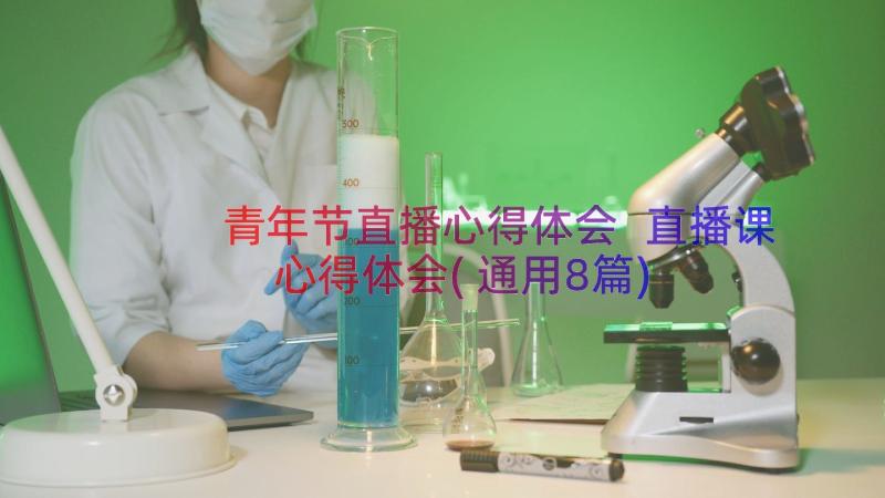 青年节直播心得体会 直播课心得体会(通用8篇)