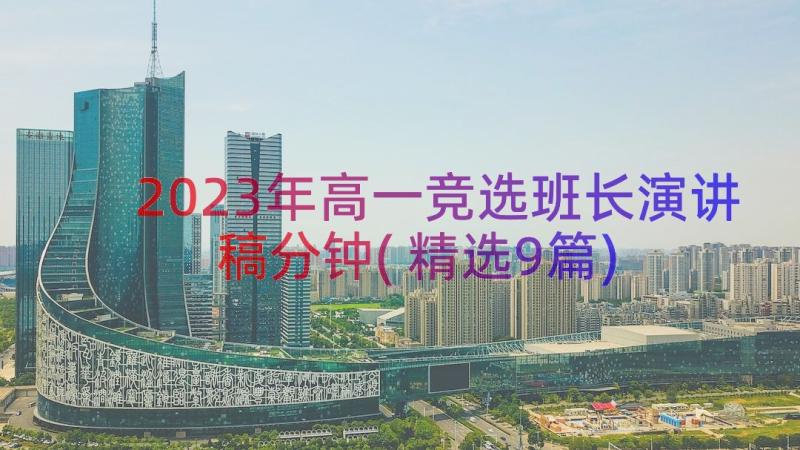 2023年高一竞选班长演讲稿分钟(精选9篇)