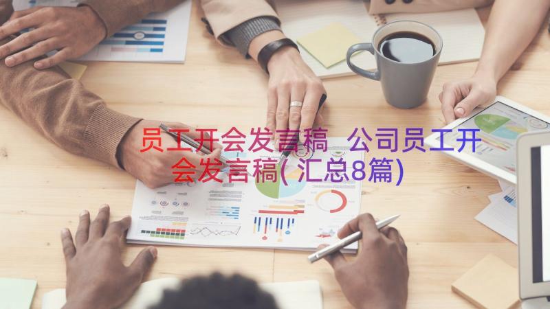 员工开会发言稿 公司员工开会发言稿(汇总8篇)