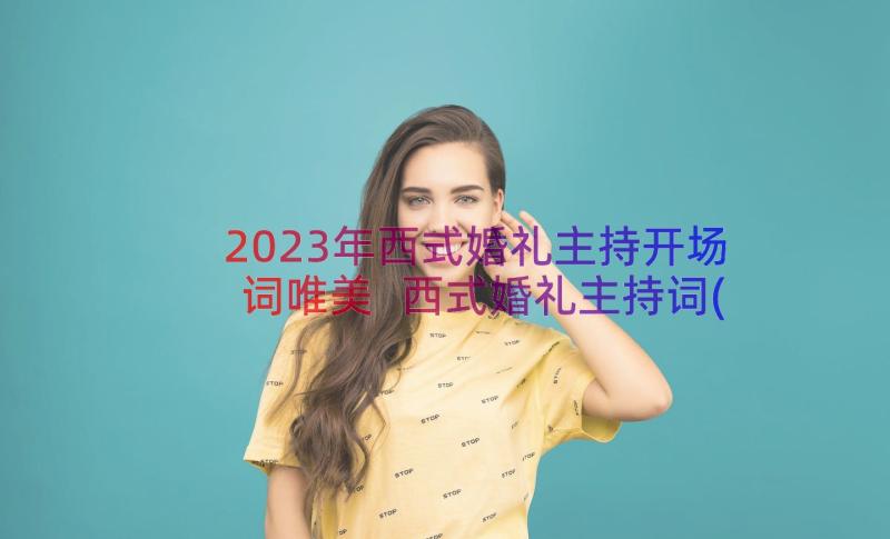 2023年西式婚礼主持开场词唯美 西式婚礼主持词(优秀15篇)