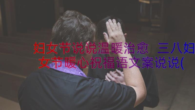 妇女节说说温暖治愈 三八妇女节暖心祝福语文案说说(实用5篇)