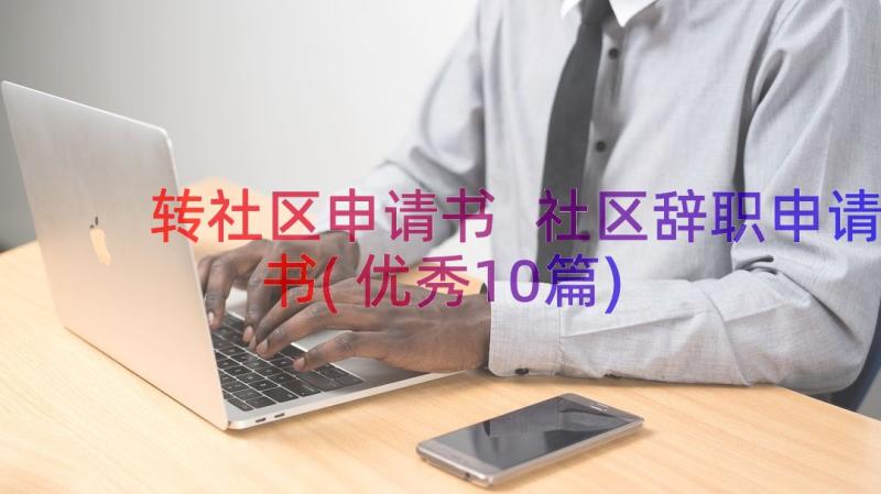 转社区申请书 社区辞职申请书(优秀10篇)