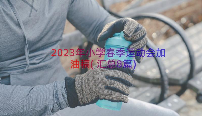 2023年小学春季运动会加油稿(汇总8篇)