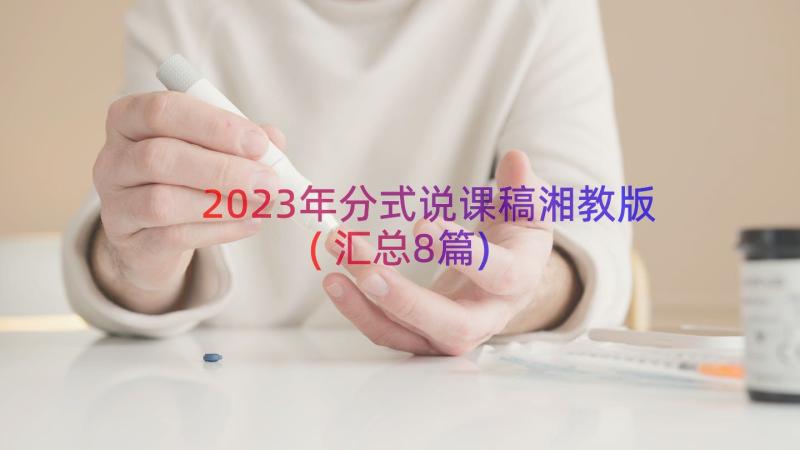 2023年分式说课稿湘教版(汇总8篇)