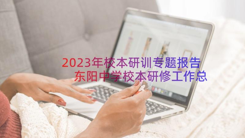 2023年校本研训专题报告 东阳中学校本研修工作总结(通用8篇)