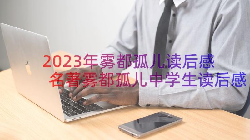 2023年雾都孤儿读后感 名著雾都孤儿中学生读后感(通用8篇)