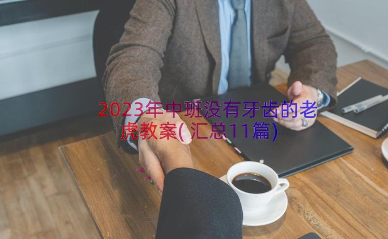 2023年中班没有牙齿的老虎教案(汇总11篇)