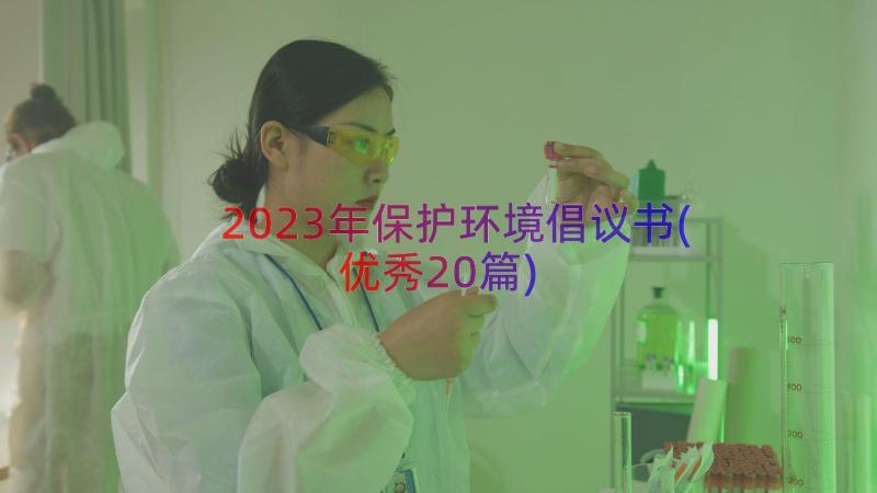 2023年保护环境倡议书(优秀20篇)