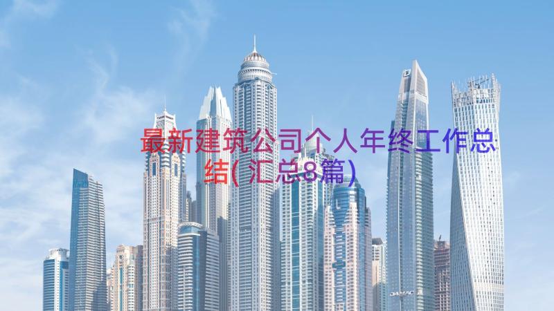 最新建筑公司个人年终工作总结(汇总8篇)