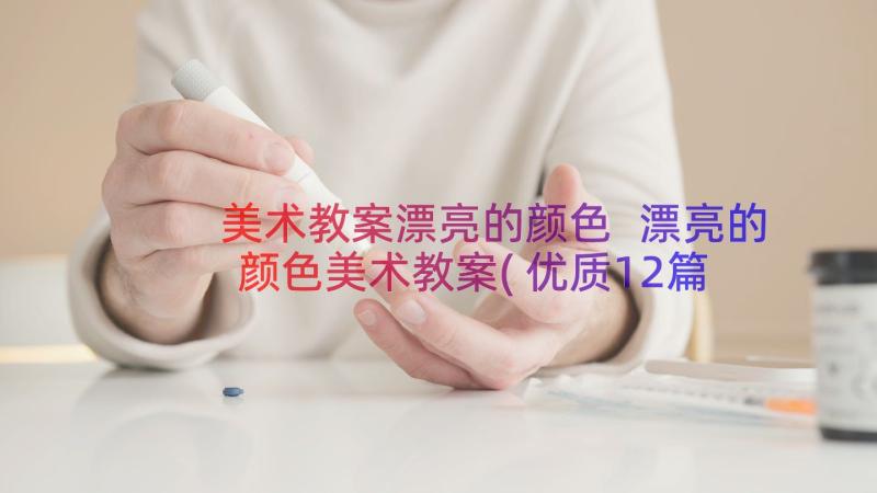 美术教案漂亮的颜色 漂亮的颜色美术教案(优质12篇)