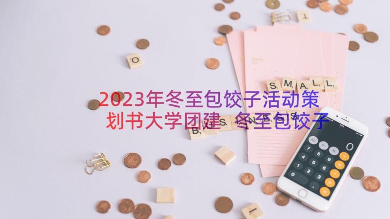 2023年冬至包饺子活动策划书大学团建 冬至包饺子活动策划(大全15篇)