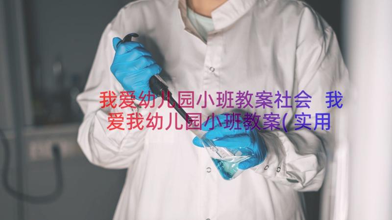 我爱幼儿园小班教案社会 我爱我幼儿园小班教案(实用18篇)