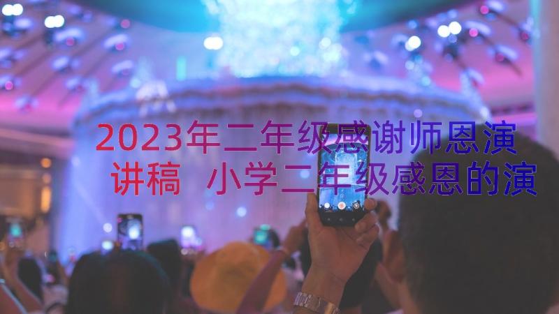 2023年二年级感谢师恩演讲稿 小学二年级感恩的演讲稿(优质12篇)