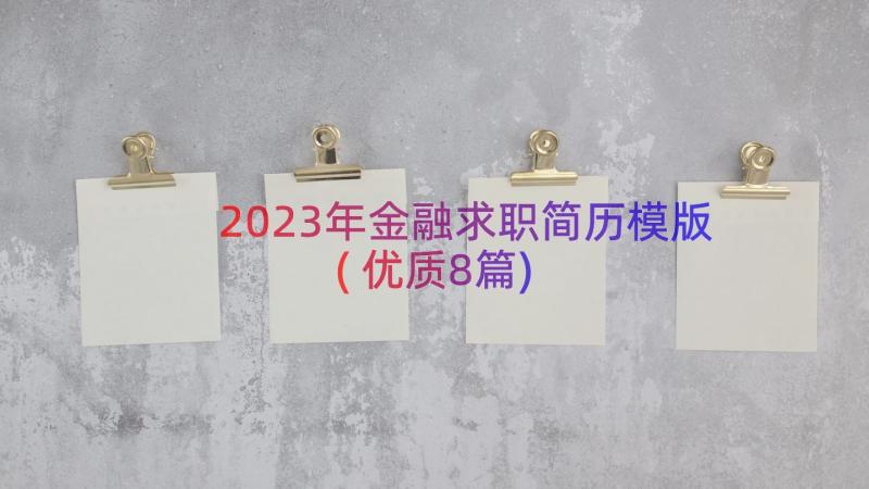 2023年金融求职简历模版(优质8篇)