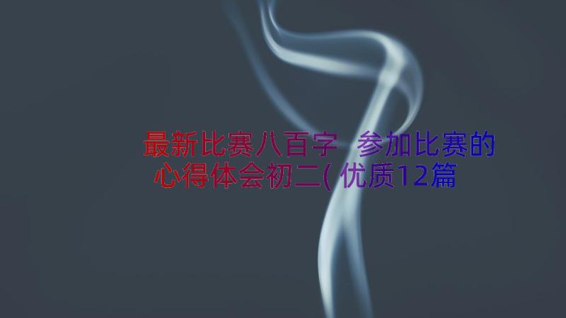 最新比赛八百字 参加比赛的心得体会初二(优质12篇)