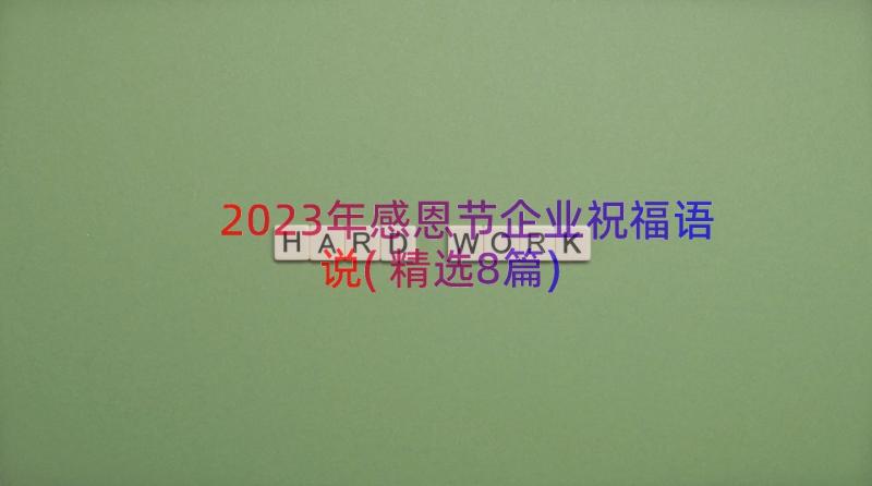 2023年感恩节企业祝福语说(精选8篇)