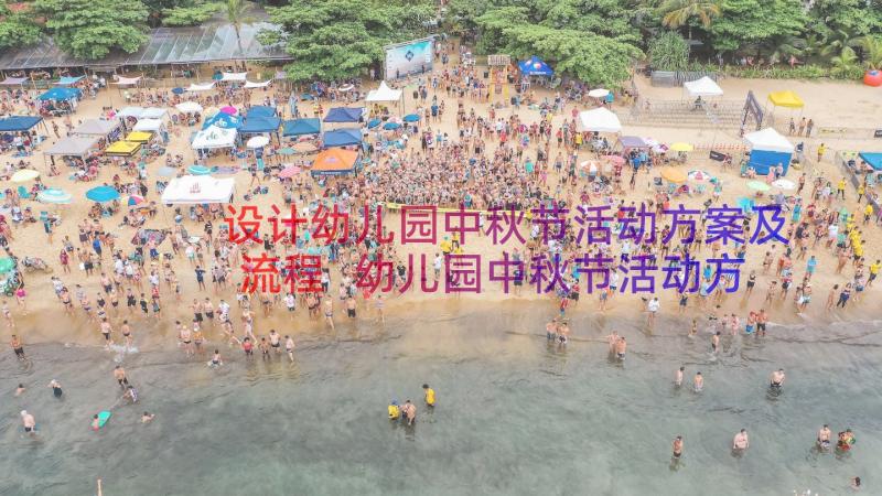 设计幼儿园中秋节活动方案及流程 幼儿园中秋节活动方案中秋节活动方案(模板17篇)