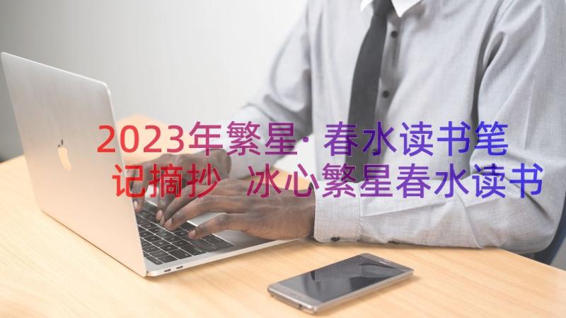 2023年繁星·春水读书笔记摘抄 冰心繁星春水读书笔记(汇总8篇)