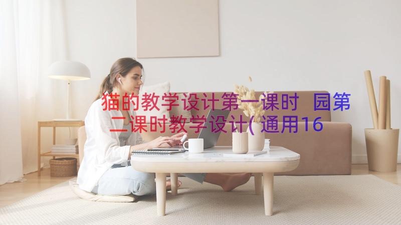 猫的教学设计第一课时 园第二课时教学设计(通用16篇)