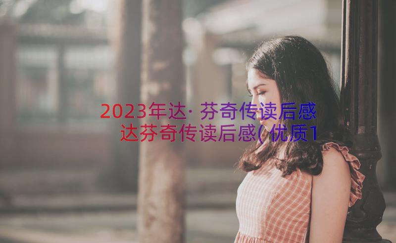 2023年达·芬奇传读后感 达芬奇传读后感(优质15篇)